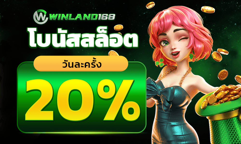 รวมเครดิตฟรีสล็อต 20% by winland168