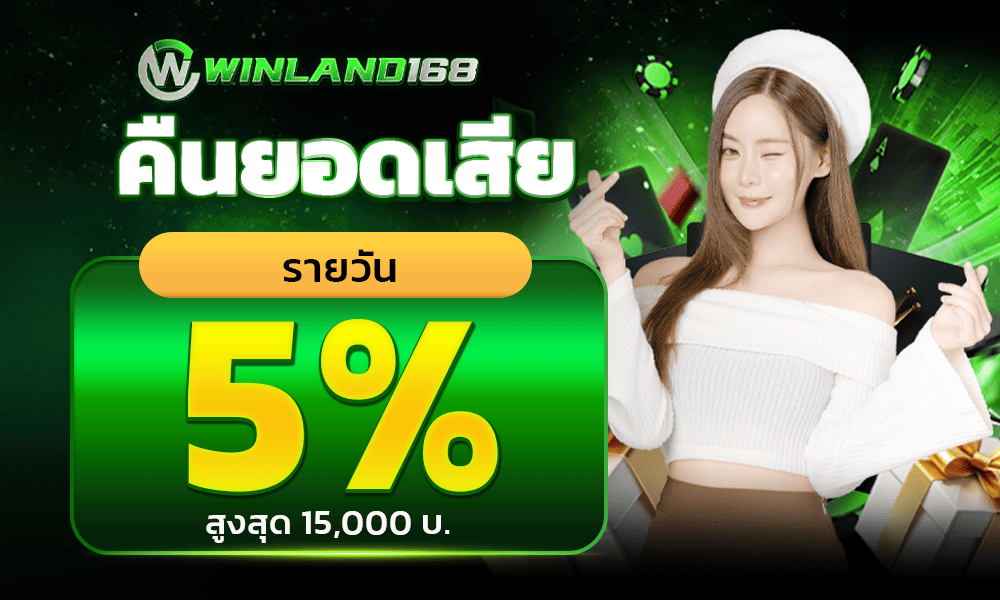 แจกเครดิตฟรี 5% by winland168