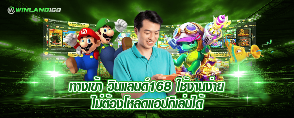 ทางเข้า วินแลนด์168 ใช้งานง่าย ไม่ต้องโหลดแอปก็เล่นได้