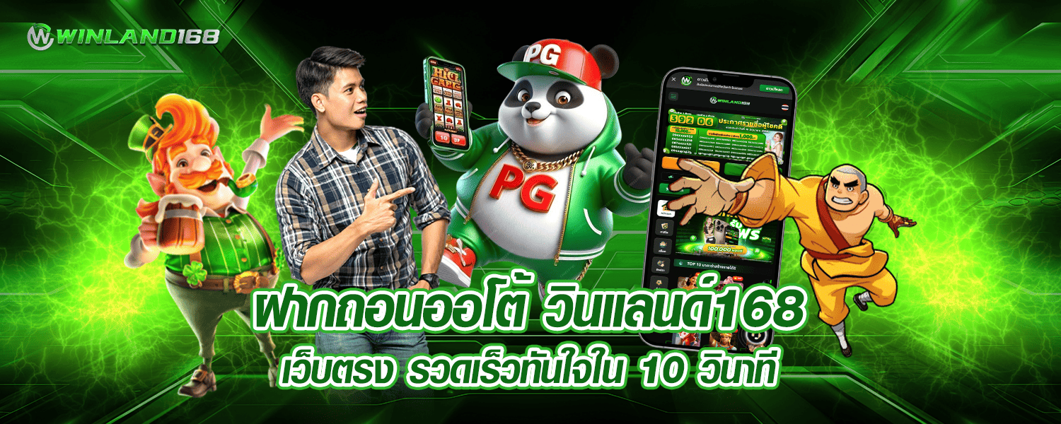 ฝากถอนออโต้ วินแลนด์168 เว็บตรง รวดเร็วทันใจใน 10 วินาที