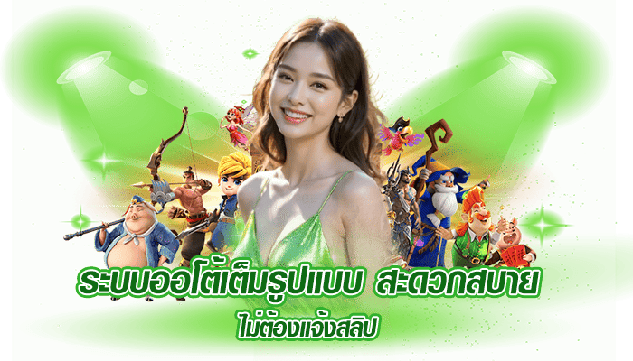 ระบบออโต้เต็มรูปแบบ สะดวกสบาย ไม่ต้องแจ้งสลิป